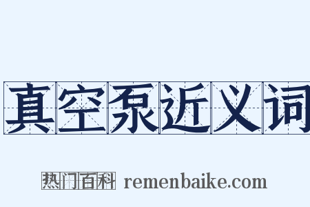 真空泵近义词是什么意思的图片